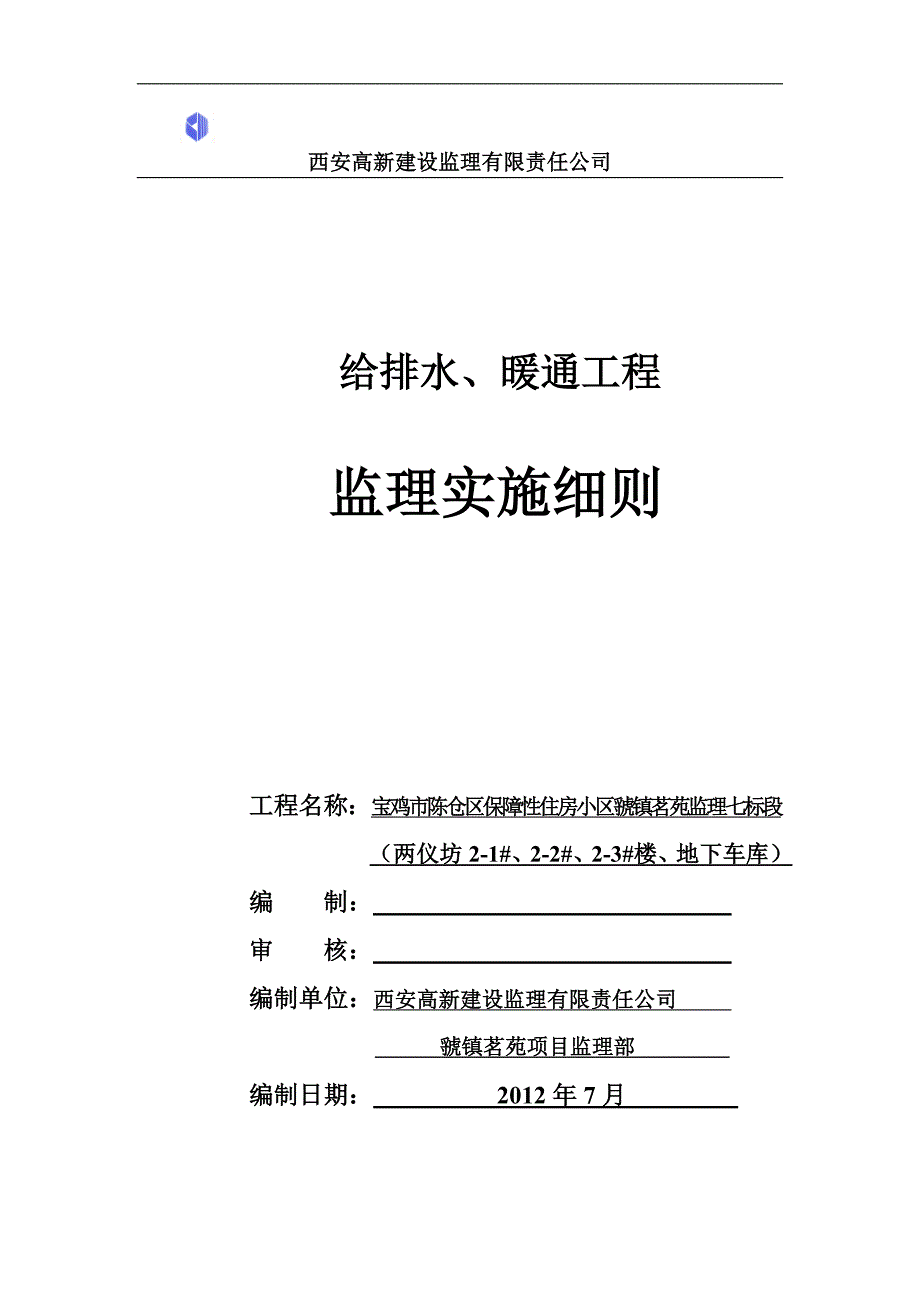 给排水、暖通工程监理实施细则_第1页