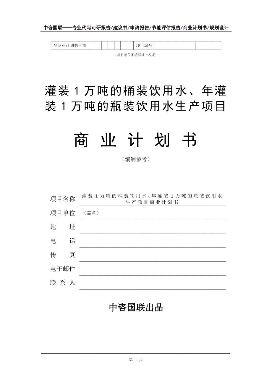 灌装1万吨的桶装饮用水、年灌装1万吨的瓶装饮用水生产项目商业计划书写作模板-定制代写_第2页