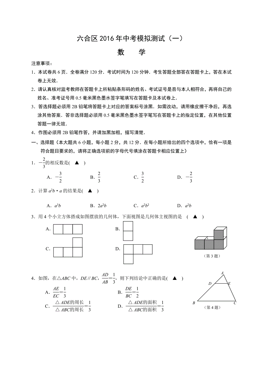 江苏省南京市六合区中考模拟数学试题（一）含答案_第1页