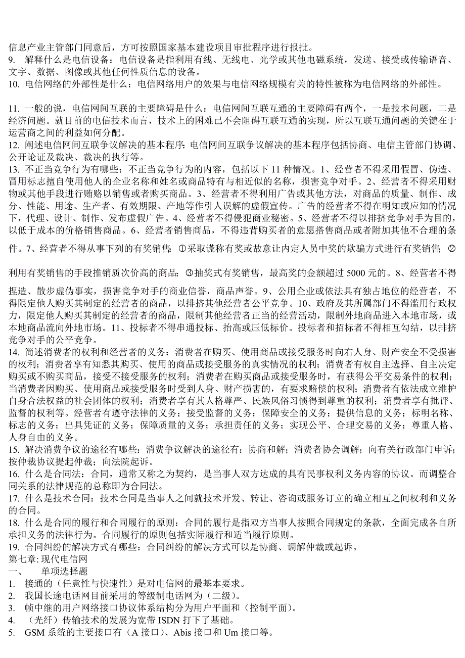 通信工程师中职习题(通信专业综合能力).doc_第4页