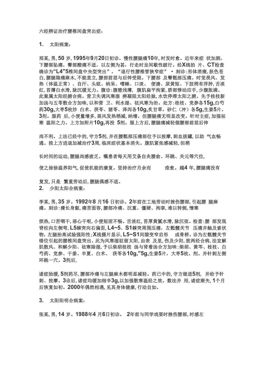 中医辩证治疗腰椎间盘突出症_第5页