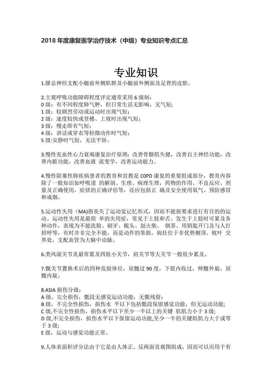 2018年度康复医学治疗技术(中级)专业知识考点汇总_第1页