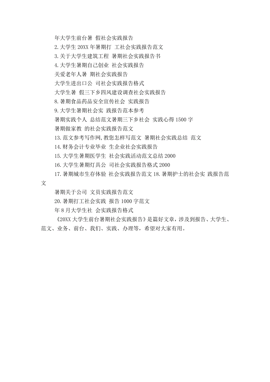 20XX大学生前台暑期社会实践报告_第2页