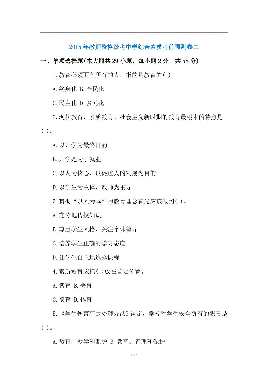 教师资格统考中学综合素质考前预测卷及答案二_第1页