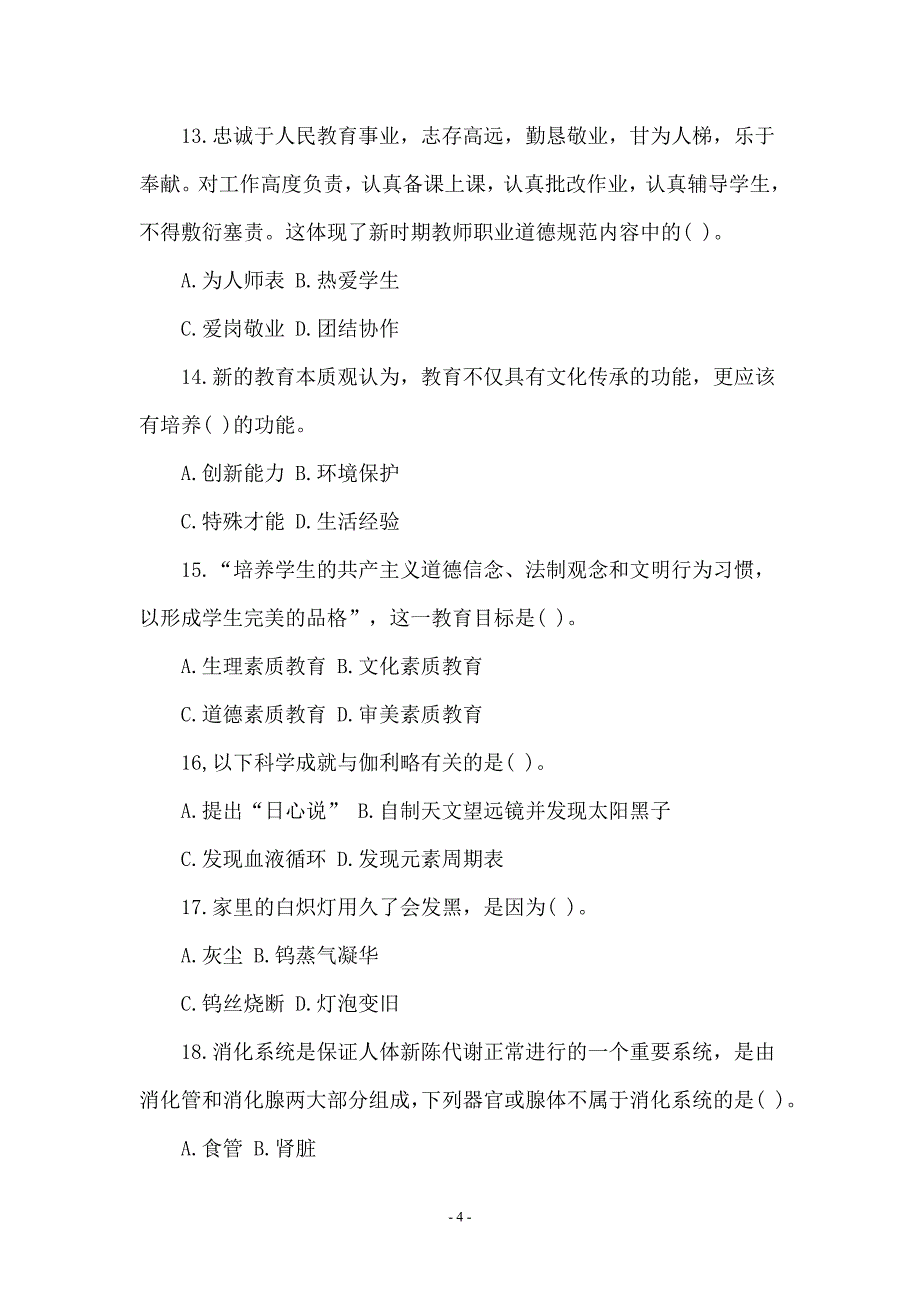 教师资格统考中学综合素质考前预测卷及答案二_第4页