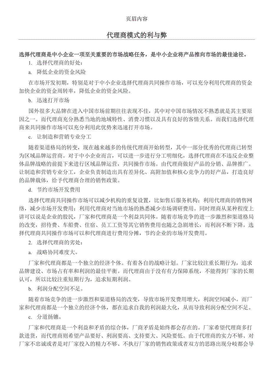 代理商模式的利与弊_第1页