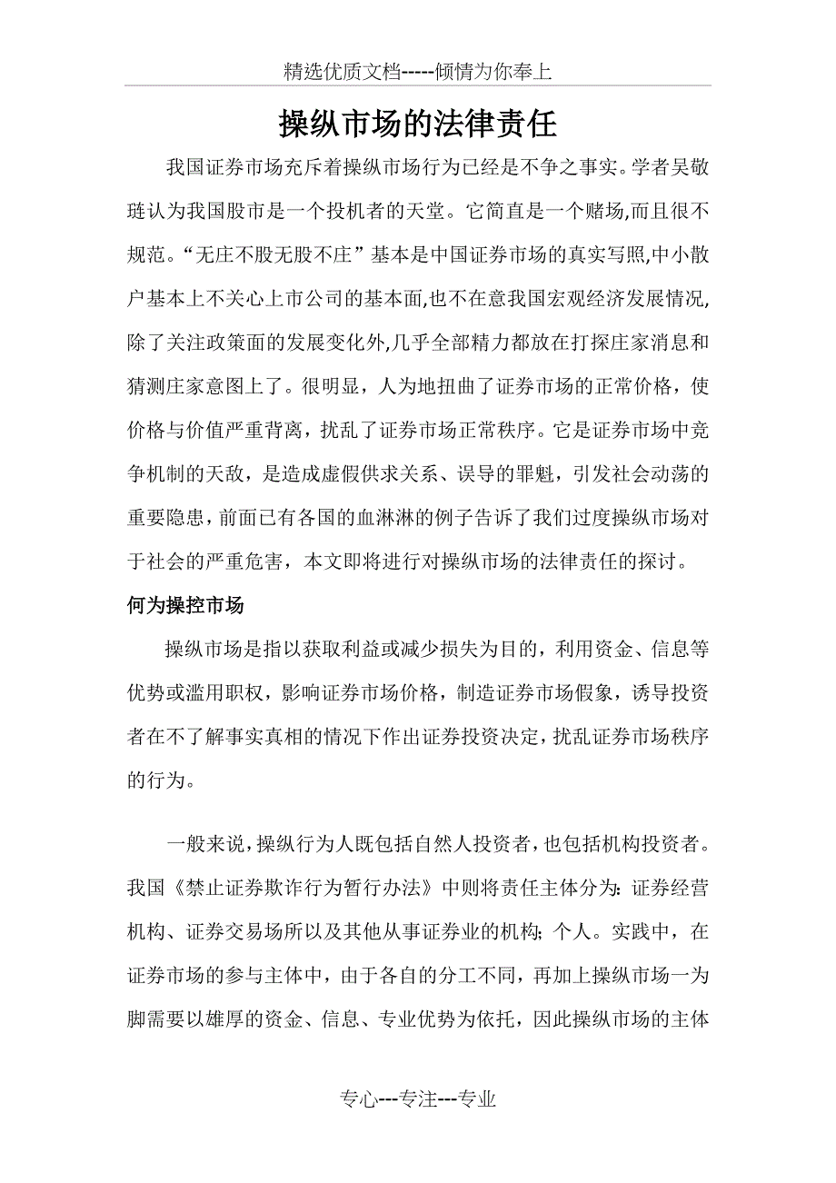 操纵市场的法律责任_第1页