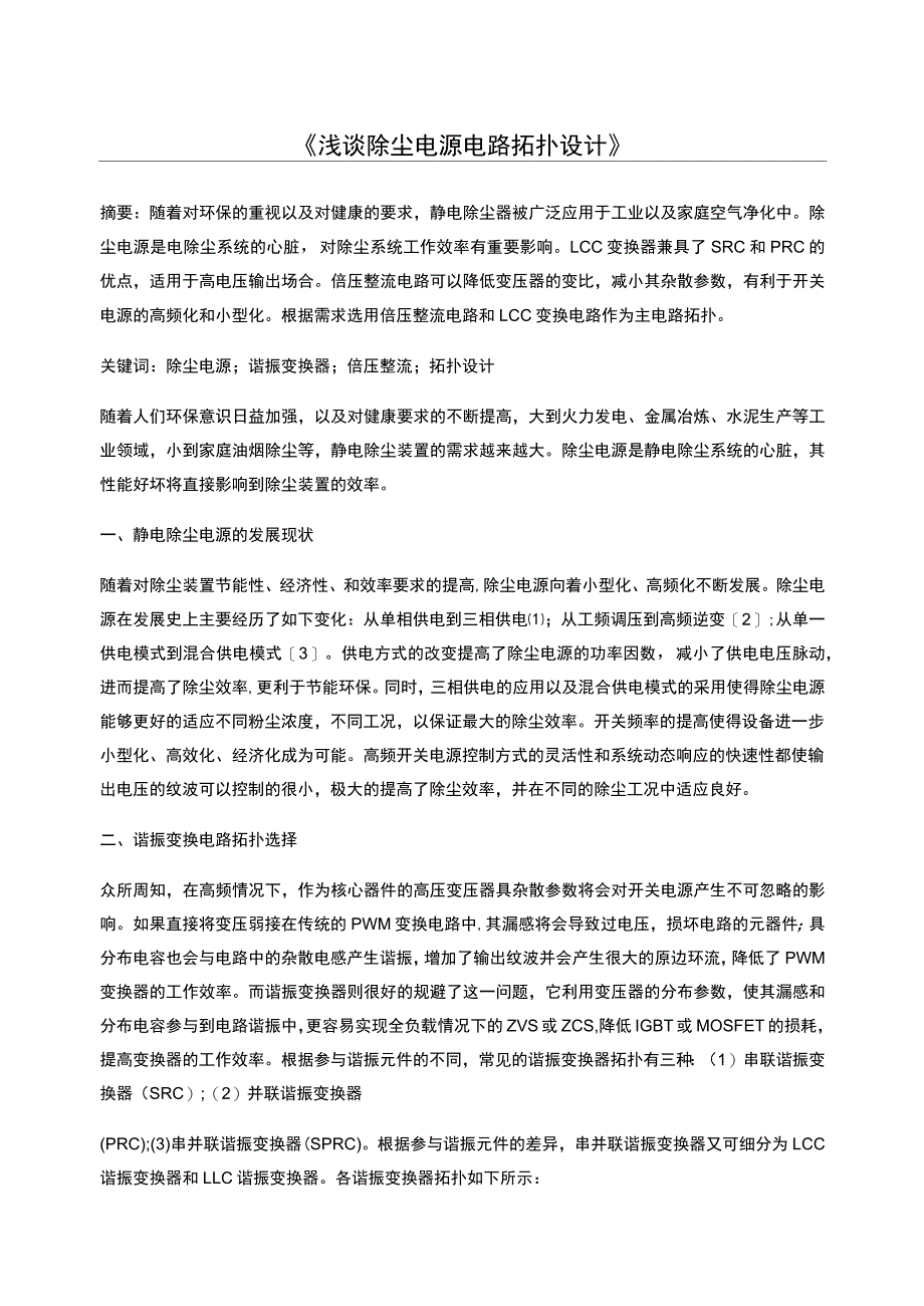 浅谈除尘电源电路拓扑设计_第1页