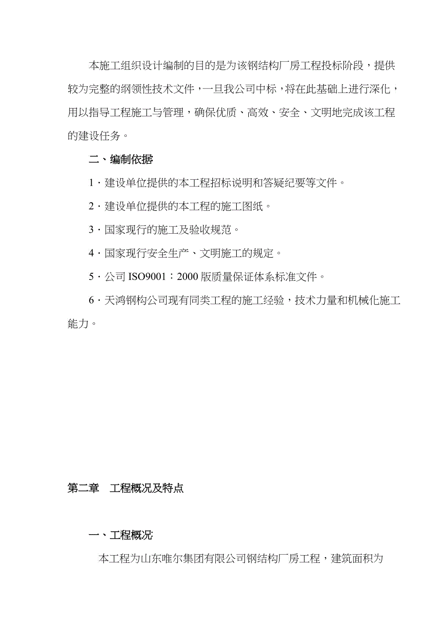 山东维尔集团有限公司施工组织设计_第3页