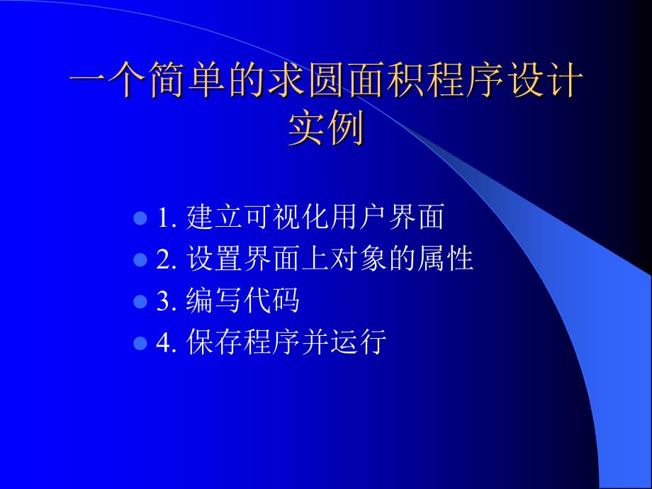 一个简单的求圆面积程序设计实例_第1页