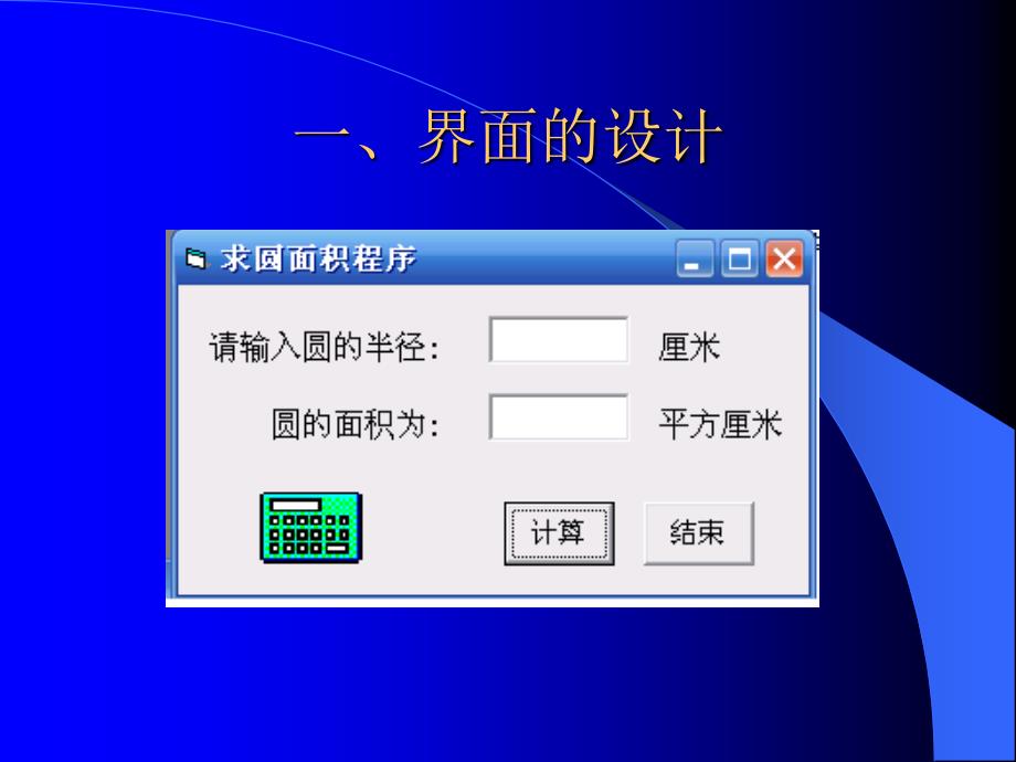 一个简单的求圆面积程序设计实例_第2页