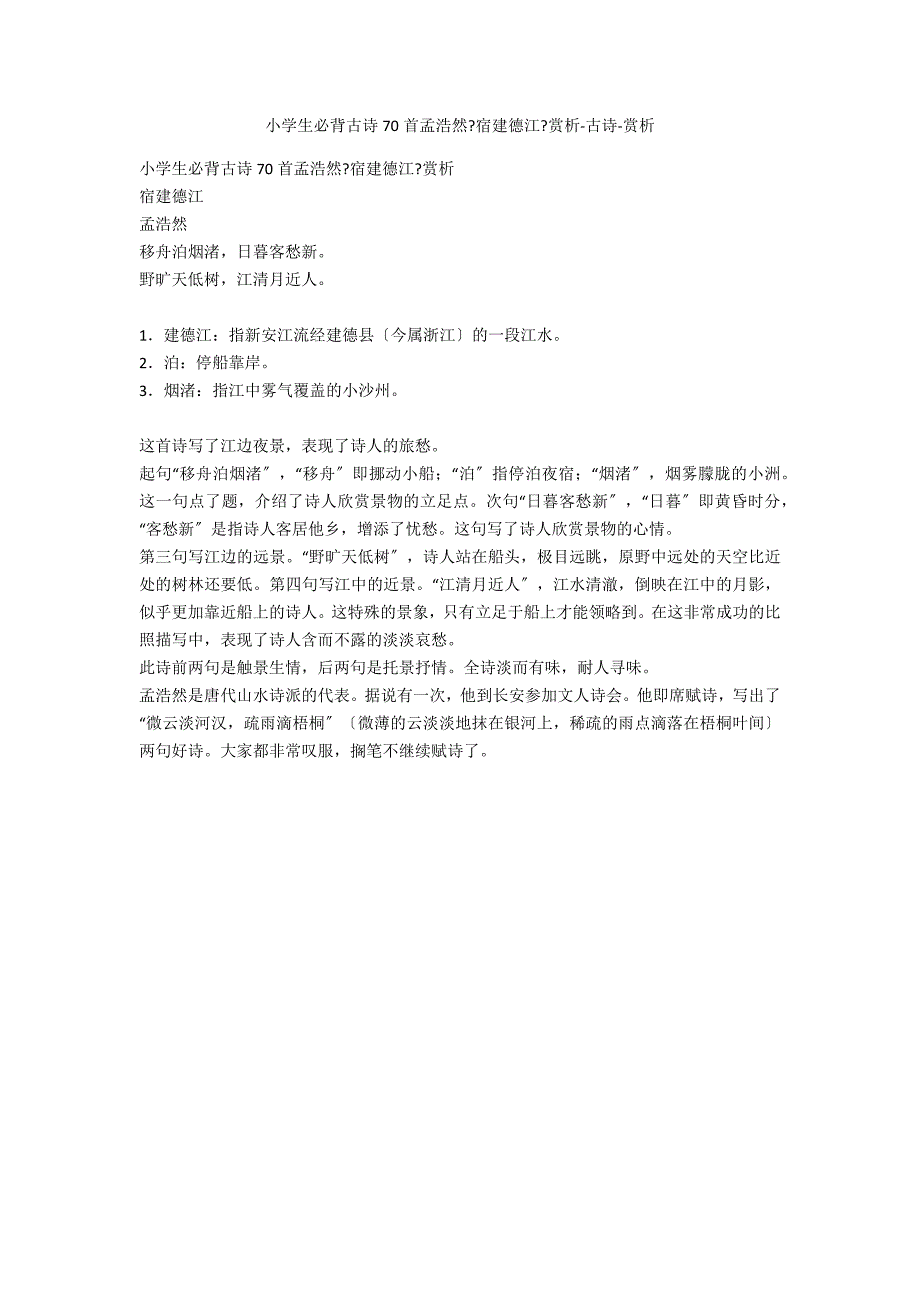 小学生必背古诗70首孟浩然《宿建德江》赏析-古诗-赏析_第1页