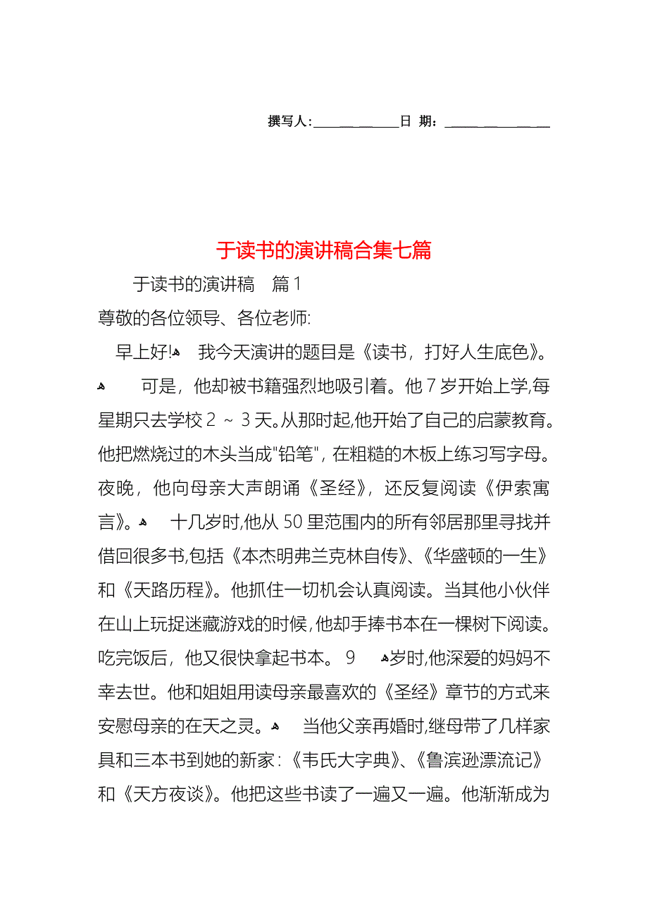 于读书的演讲稿合集七篇_第1页