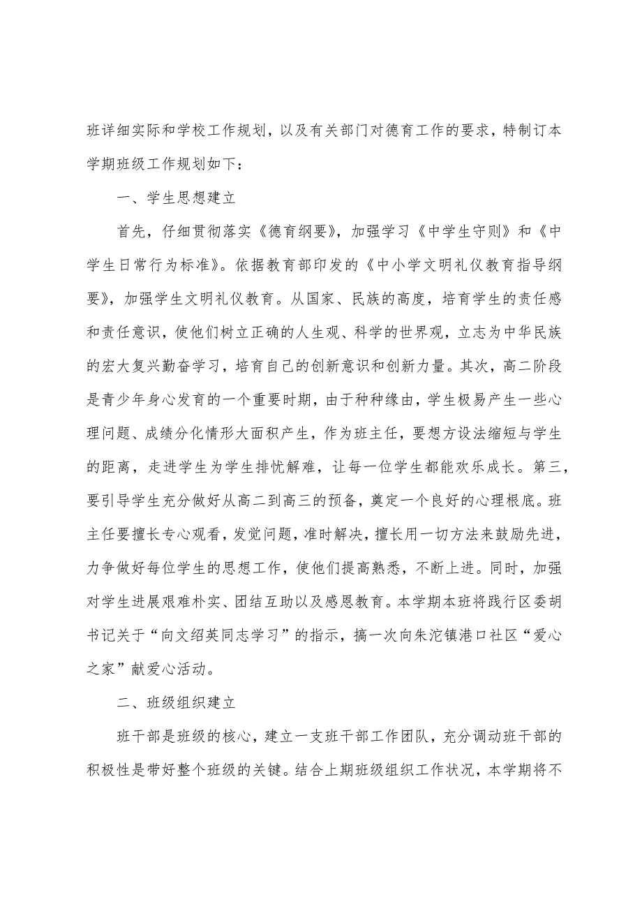 高中班主任2023年度个人工作计划(5篇).doc_第3页