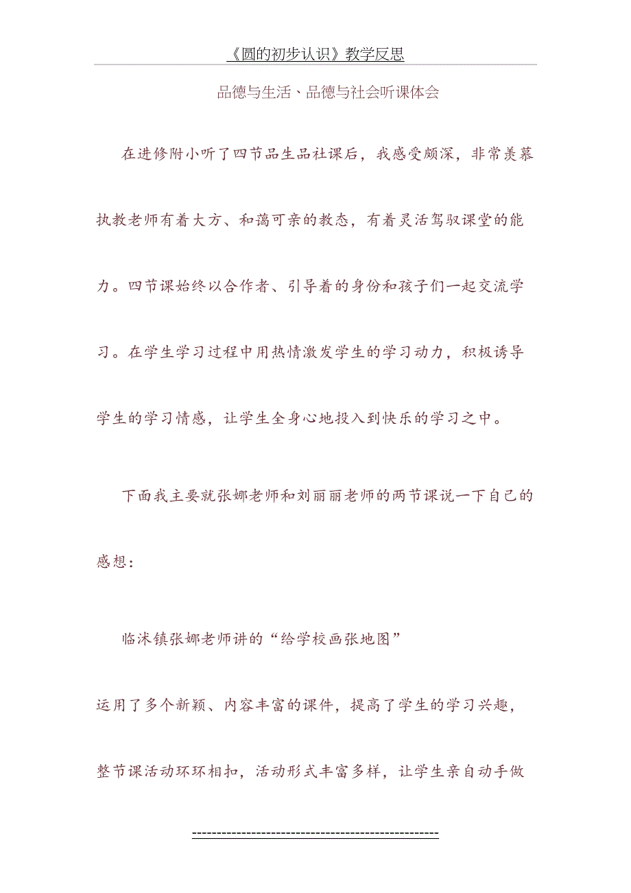 品德与生活、品德与社会听课体会_第2页