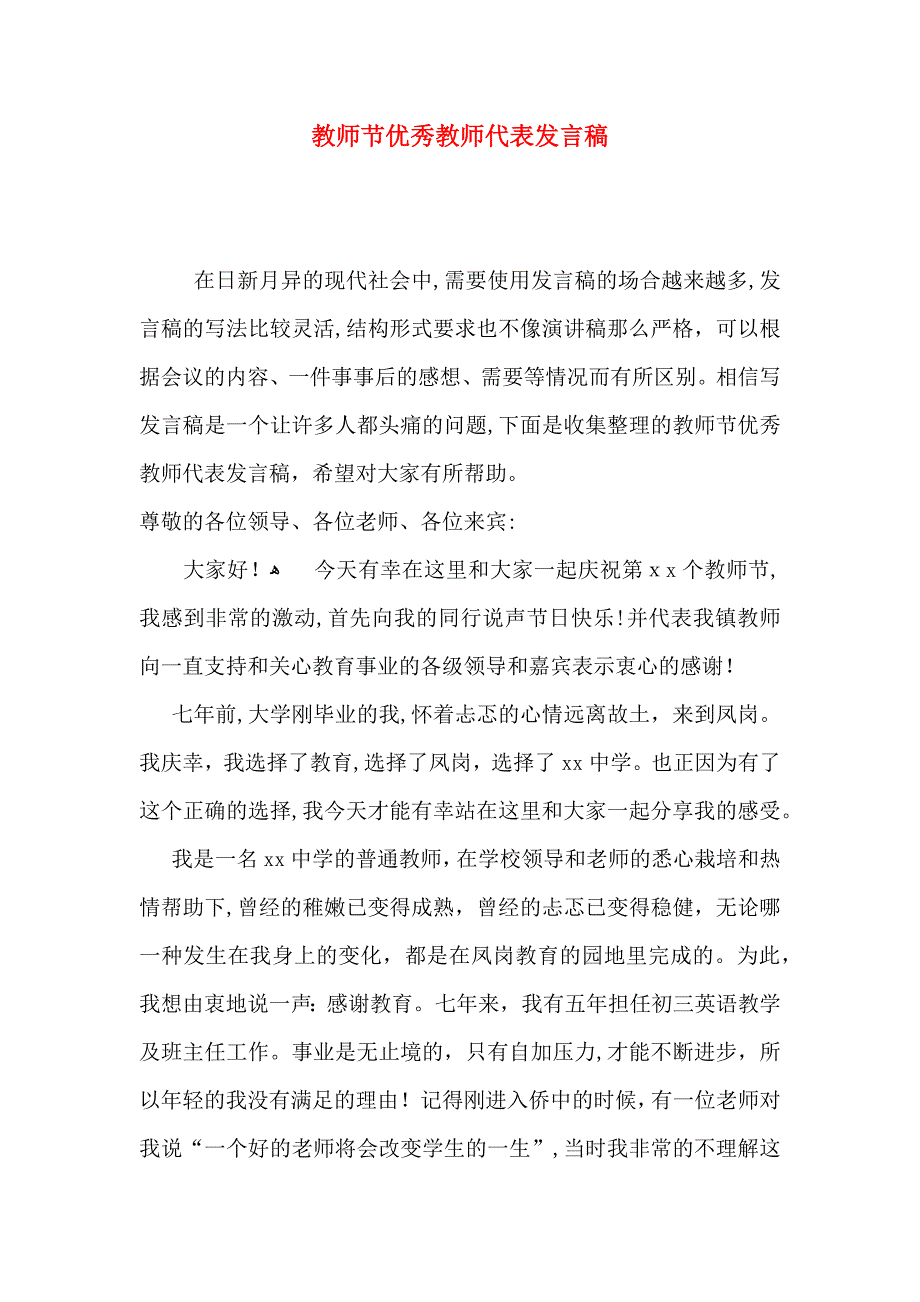 教师节优秀教师代表发言稿_第1页