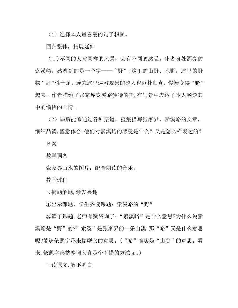 教案人教版六年级上册索溪峪的野_第4页