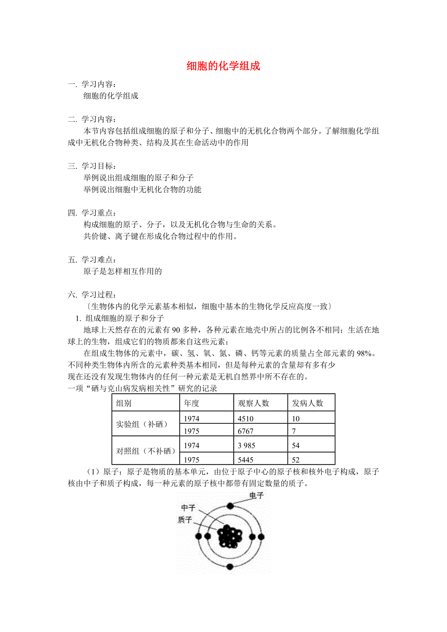 高中生物《细胞的化学组成》学案5 中图版必修1_第1页