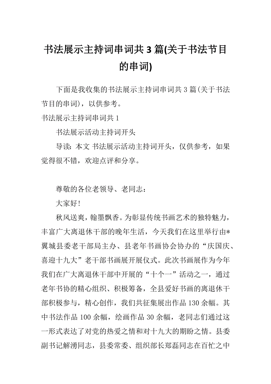 书法展示主持词串词共3篇(关于书法节目的串词)_第1页