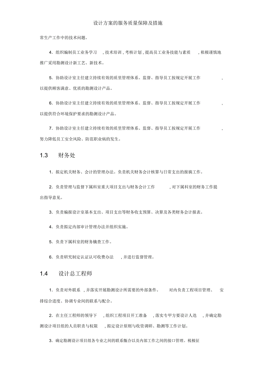 设计方案的服务质量保障及措施_第2页