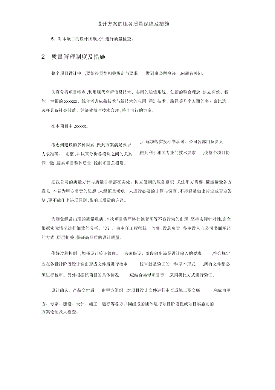 设计方案的服务质量保障及措施_第4页