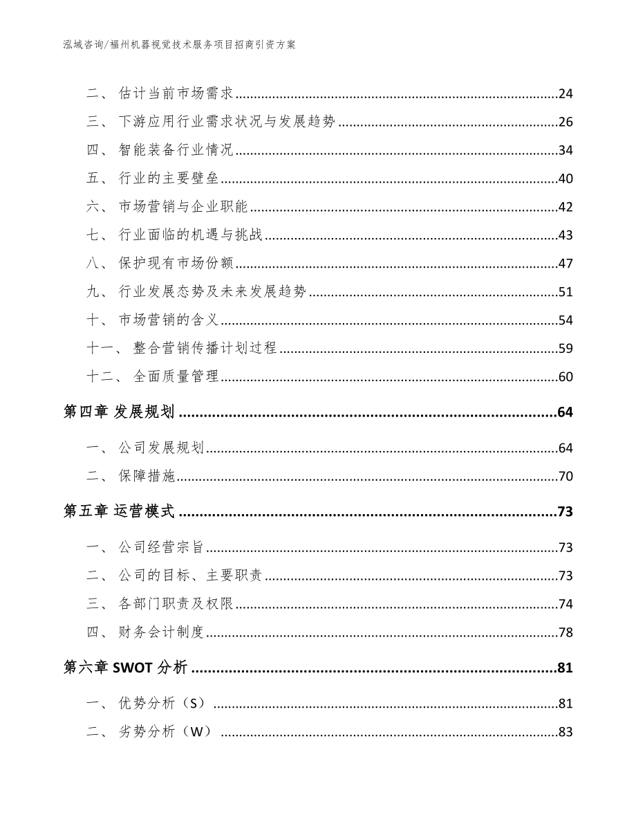 福州机器视觉技术服务项目招商引资方案_模板_第3页