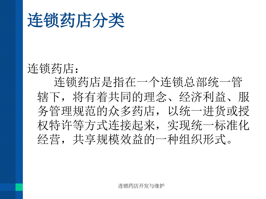 连锁药店开发与维护课件_第3页