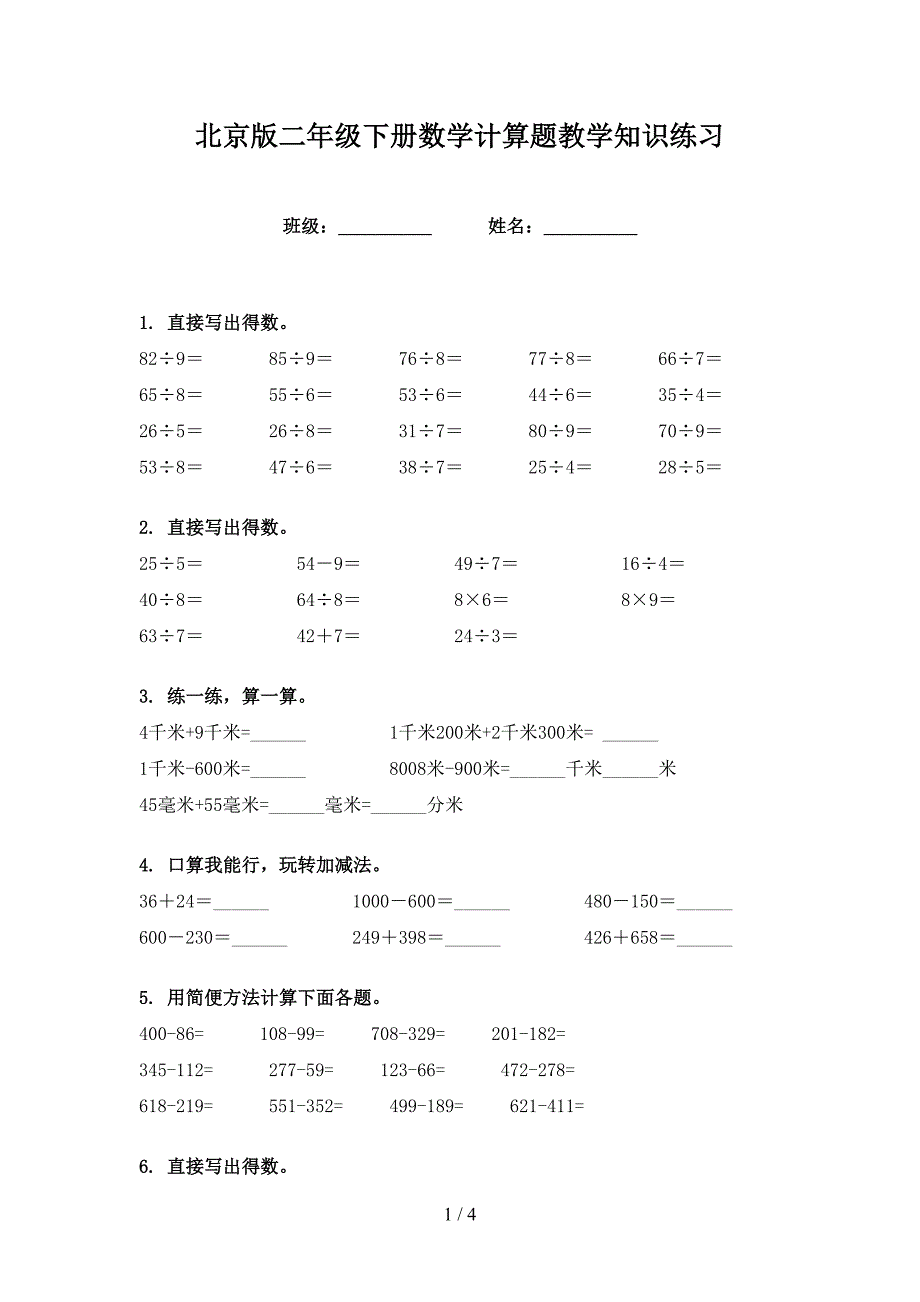 北京版二年级下册数学计算题教学知识练习_第1页