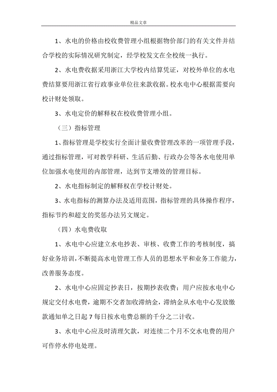 《浙江大学水电管理办法》.doc_第4页