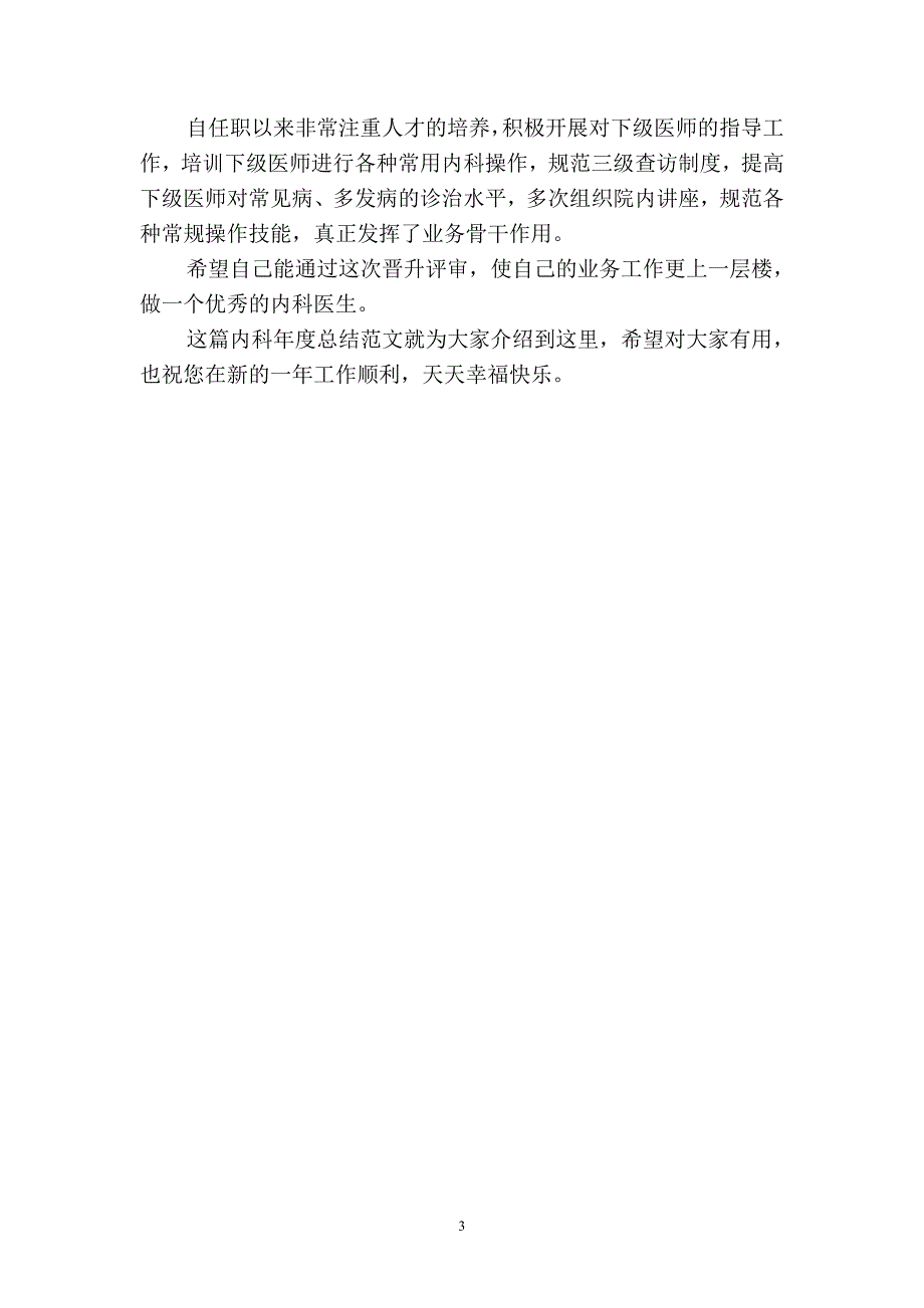 2019内科年终总结范文(二篇).docx_第3页