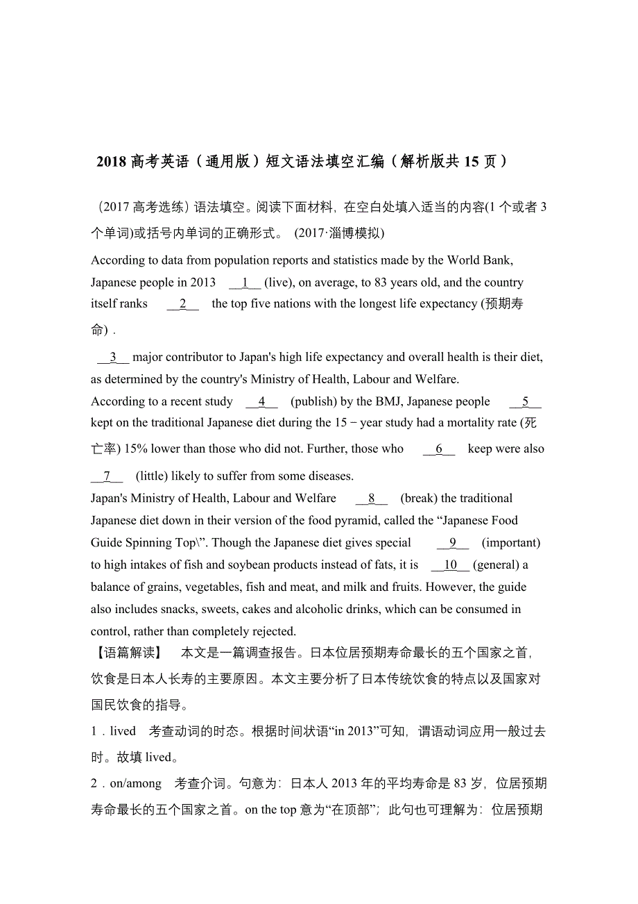 高考英语(通用版)短文语法填空汇编(解析版共15页)名师制作优质教学资料_第1页