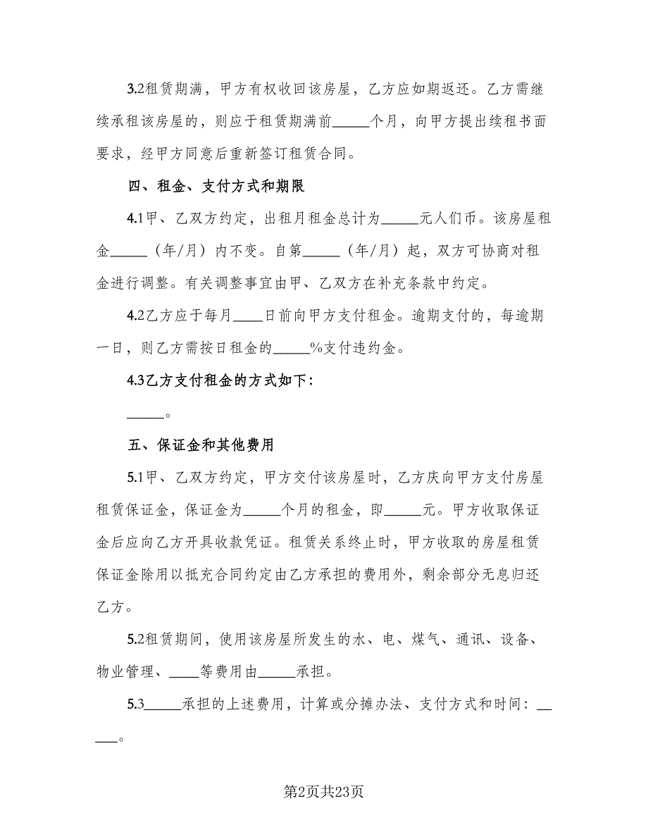 东营市房屋租赁协议书示范文本（六篇）.doc_第2页