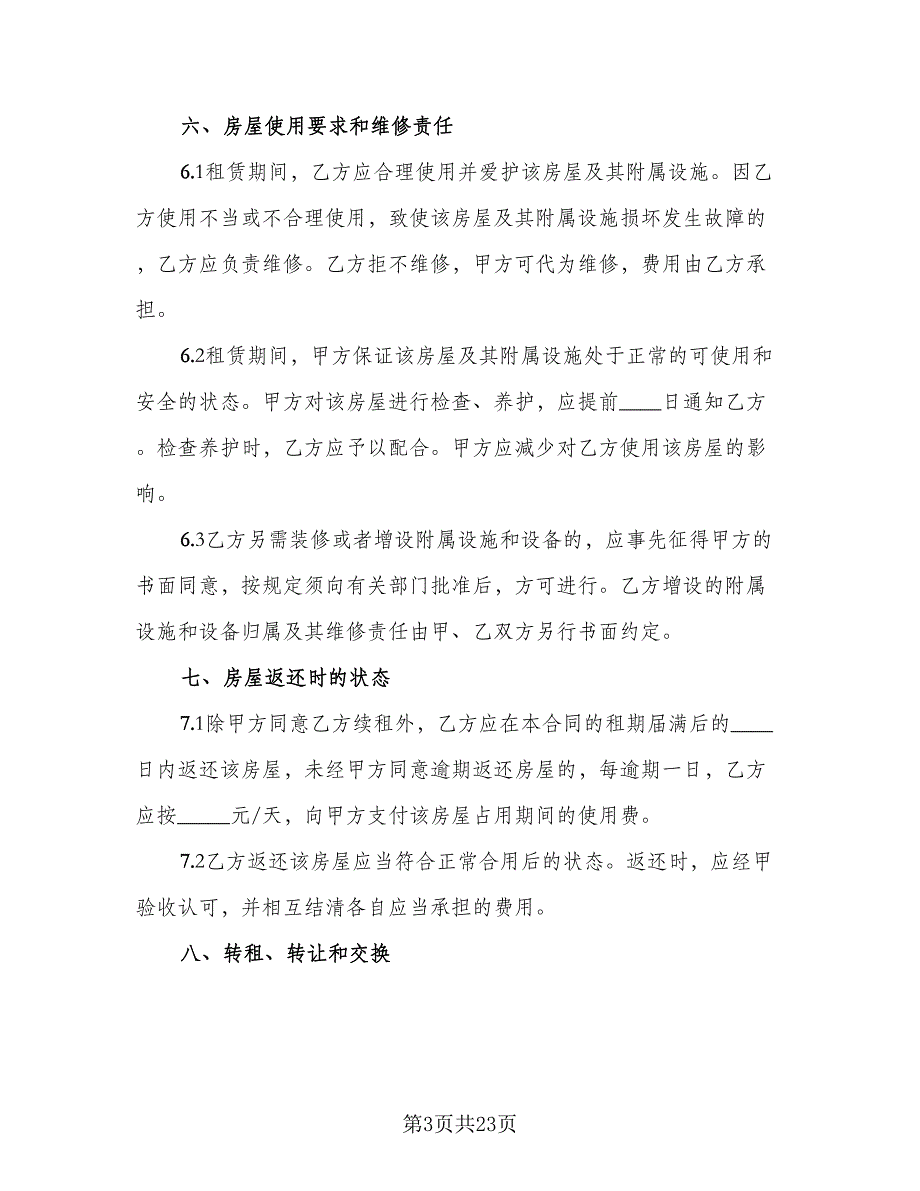 东营市房屋租赁协议书示范文本（六篇）.doc_第3页