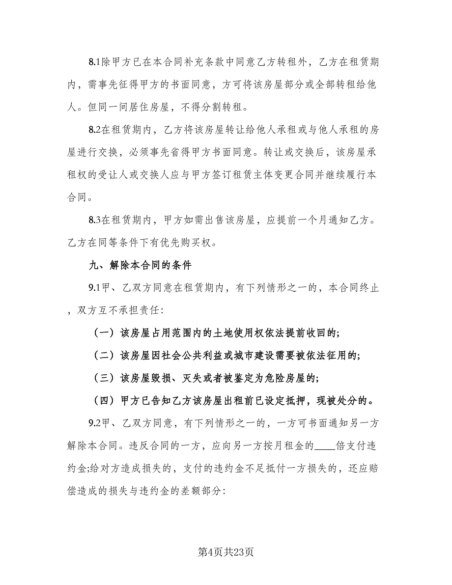 东营市房屋租赁协议书示范文本（六篇）.doc_第4页