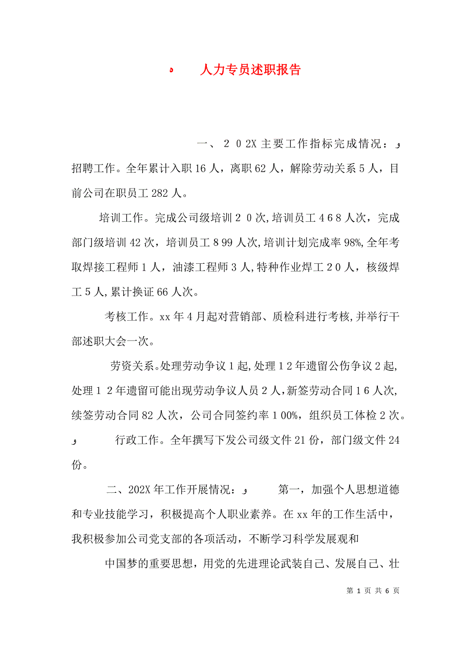 人力专员述职报告 2_第1页