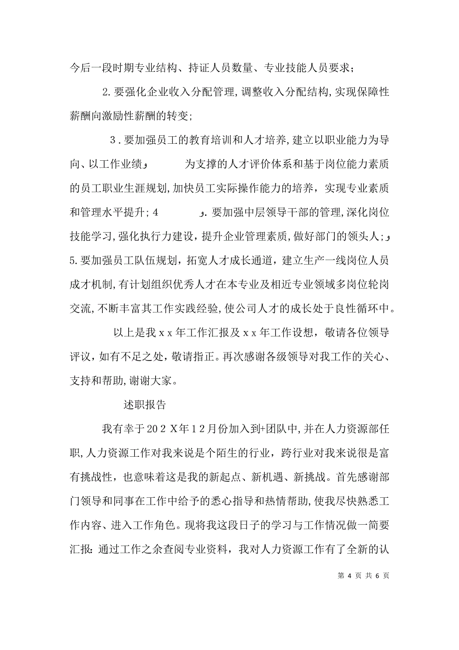 人力专员述职报告 2_第4页