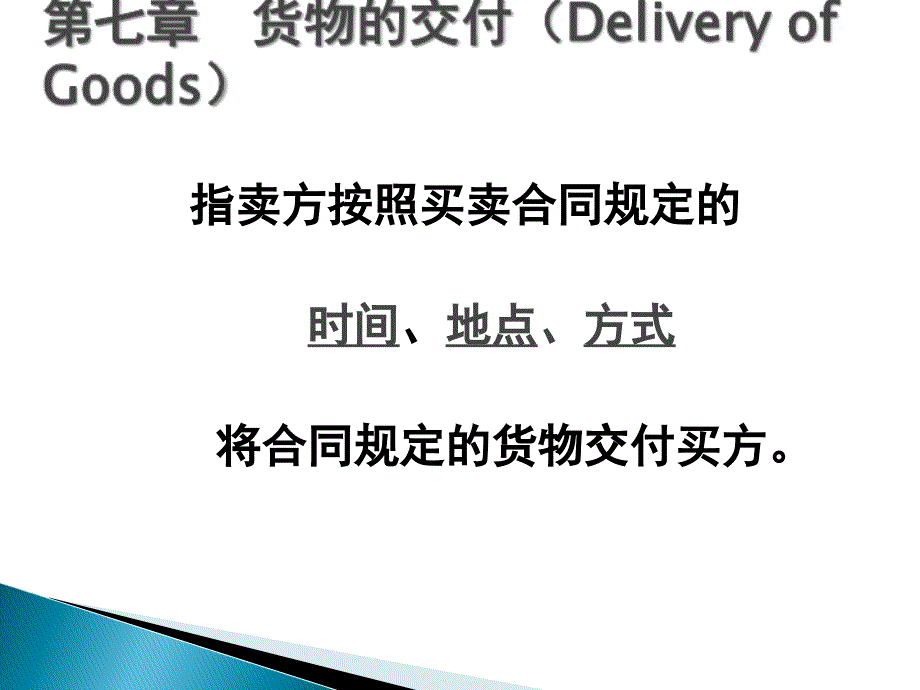 《货物的交付》PPT课件_第1页