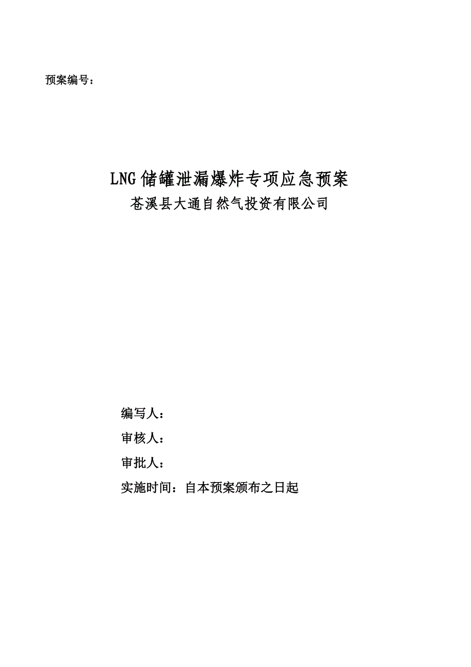 2-1LNG储罐泄漏、爆炸专项应急预案_第1页