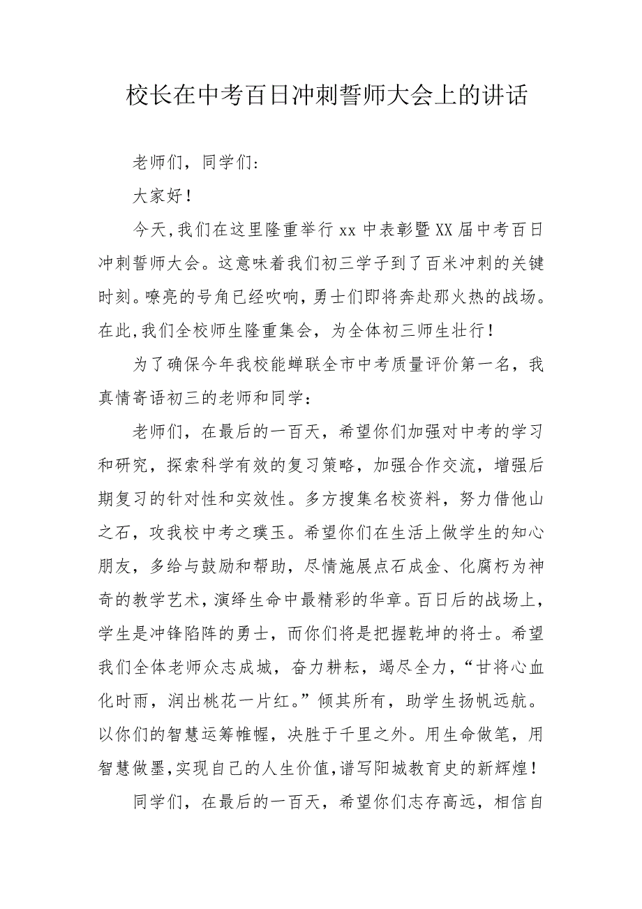 校长在中考百日冲刺誓师大会上的讲话_第1页