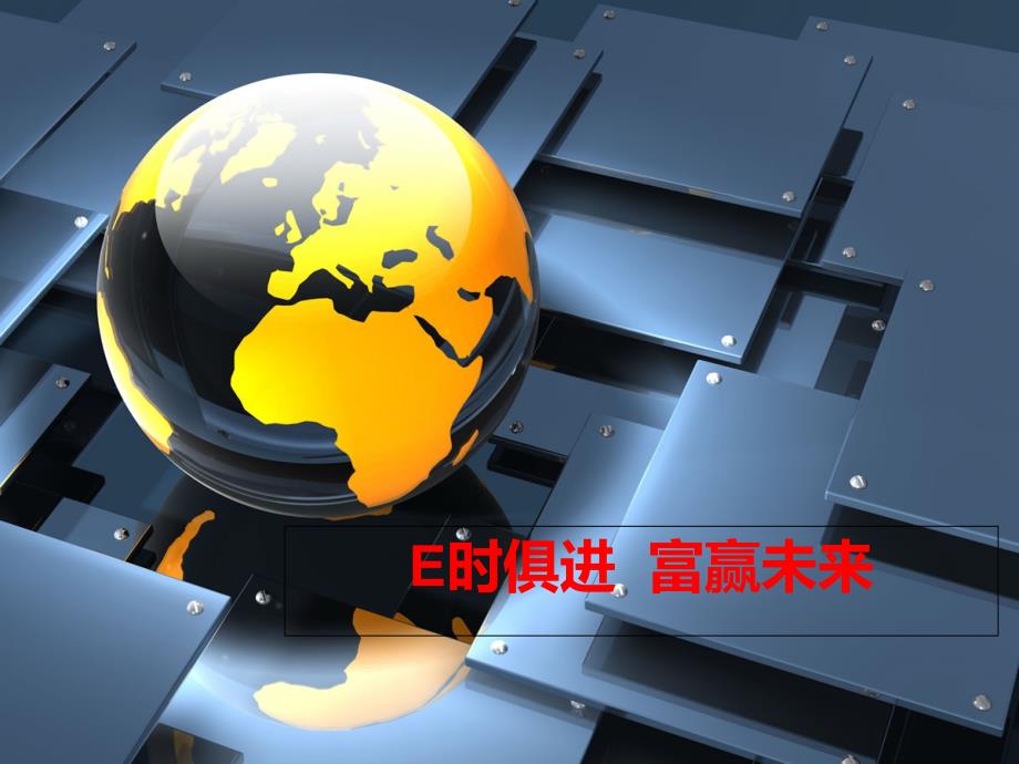 E时俱进富赢未来.ppt_第1页