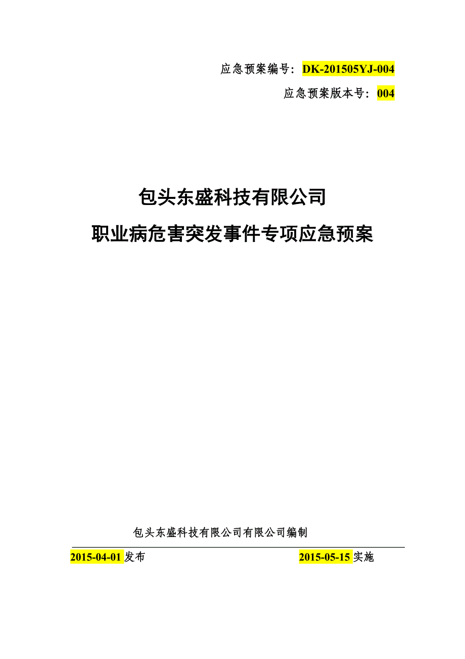 职业病危害突发事件专项应急预案.doc_第1页