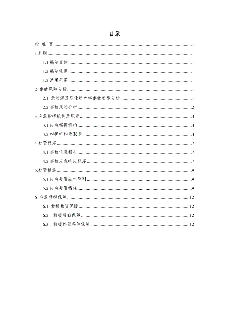 职业病危害突发事件专项应急预案.doc_第3页