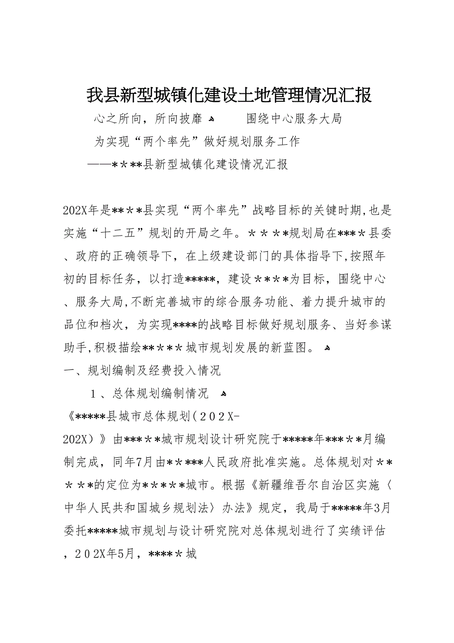 我县新型城镇化建设土地管理情况_第1页