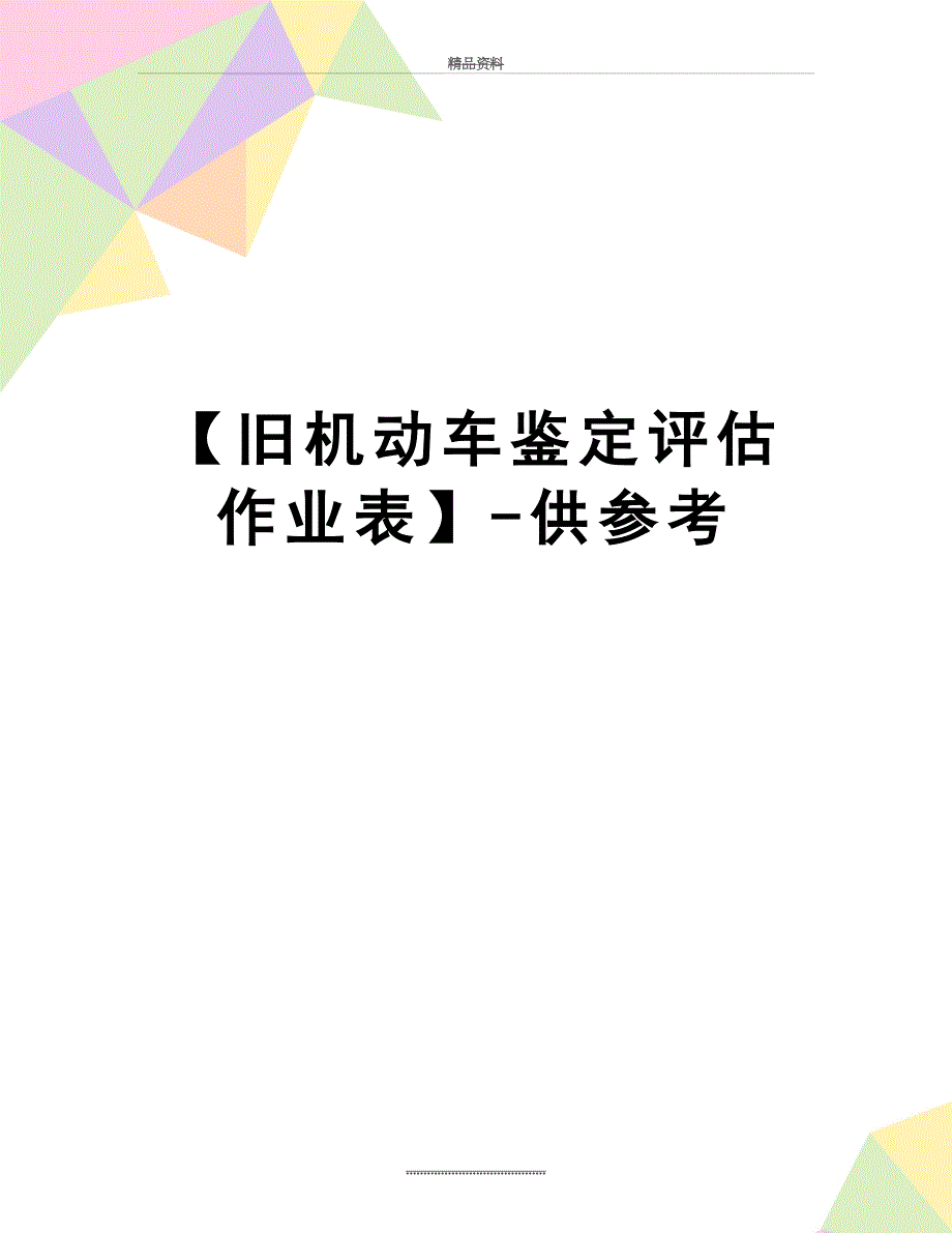 最新【旧机动车鉴定评估作业表】-供参考_第1页