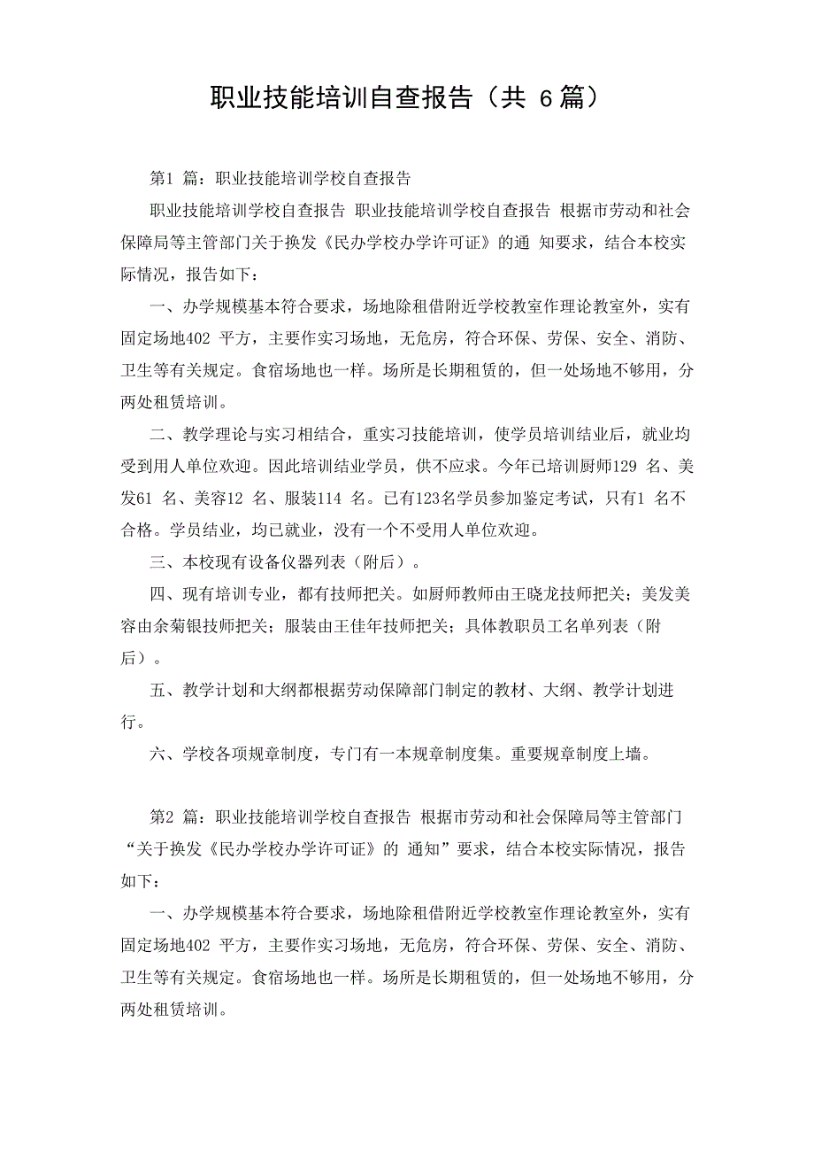 职业技能培训自查报告_第1页