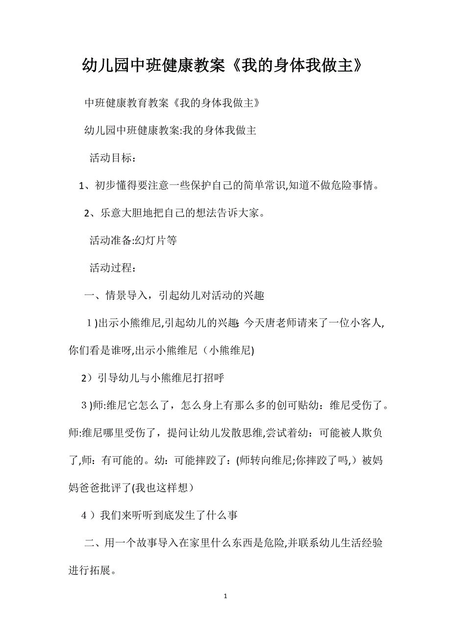 幼儿园中班健康教案我的身体我做主2_第1页