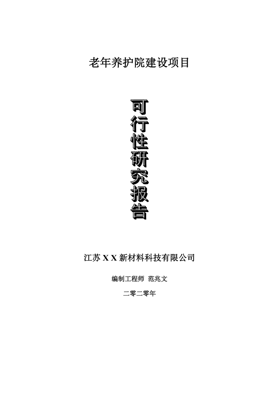 老年养护院建设项目可行性研究报告-可修改模板案例_第1页