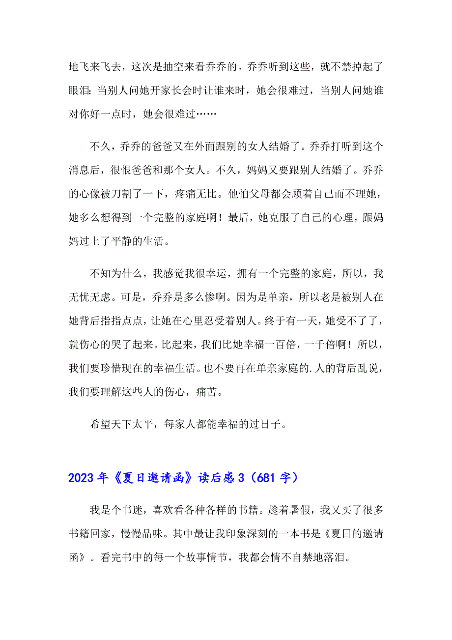 2023年《夏日邀请函》读后感_第3页