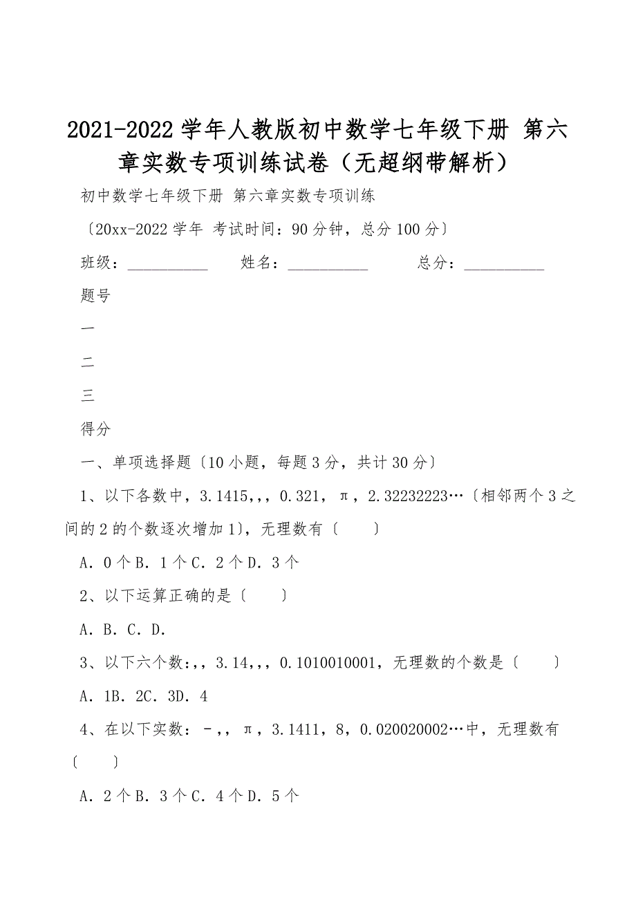 2021-2022学年人教版初中数学七年级下册-第六章实数专项训练试卷(无超纲带解析).doc_第1页