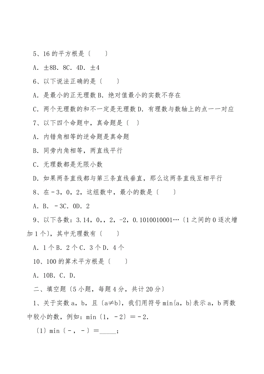 2021-2022学年人教版初中数学七年级下册-第六章实数专项训练试卷(无超纲带解析).doc_第2页